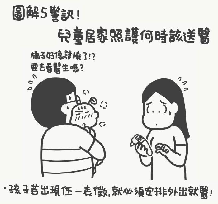 不该让疫情耽误病情，图解5警讯！准确掌握孩子送医时机？