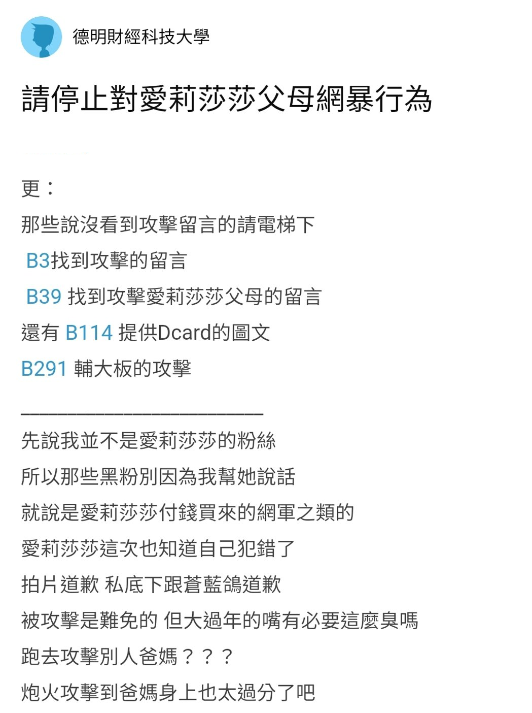 漂亮姐姐爱莉莎莎请求网友别攻击爸妈　Dcard网友力挺