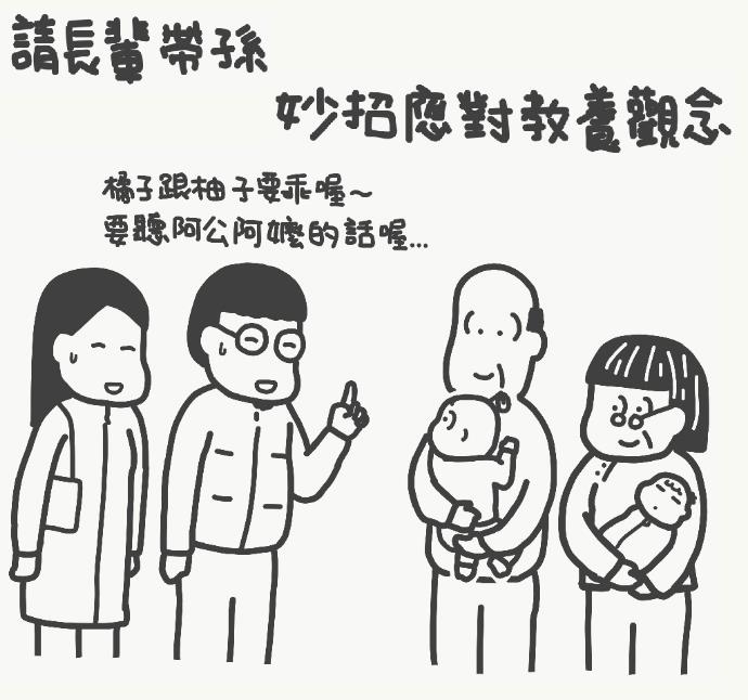 让长辈带孙到底好不好？遇到教养冲突时，爸妈该怎么巧妙应对教养差异