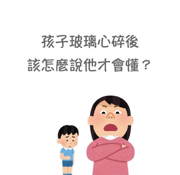 孩子玻璃心碎后，该怎么跟他说才会懂？