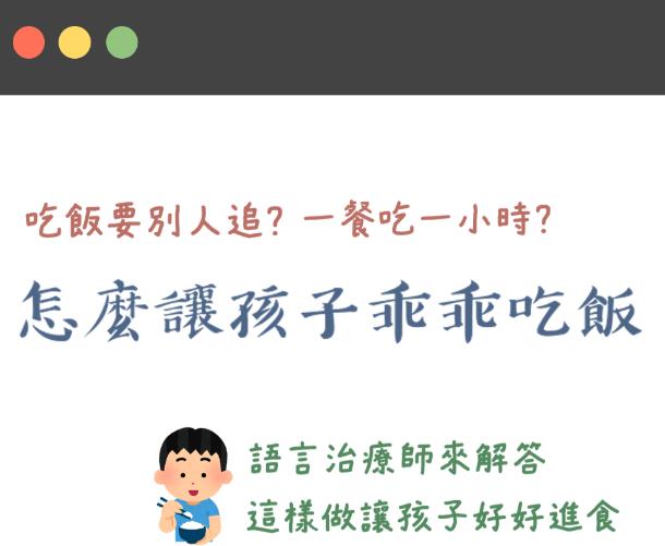 孩子老是不乖乖吃饭怎么办？语言治疗师告诉你3项调整孩子用餐的秘诀！