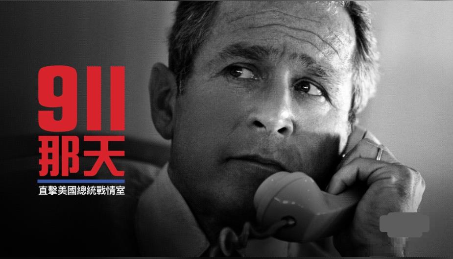 直击小布希办公室「911那天」揭露20周年从未公布秘辛