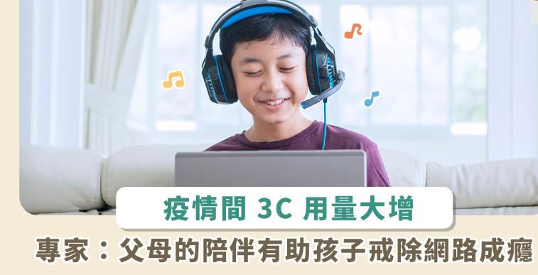 疫情过后，该怎么戒除孩子对 3C 产品欲望？