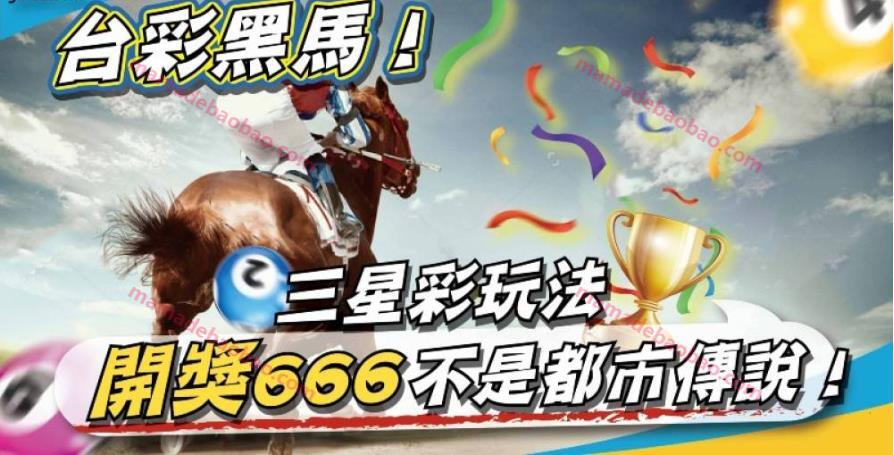 澳彩黑馬！七星彩法開獎666不是都市傳說！