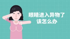 异物进入孩子眼内的正确解决方法