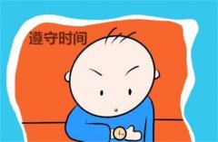 纠正幼儿不守时间的行为，严格执行制度