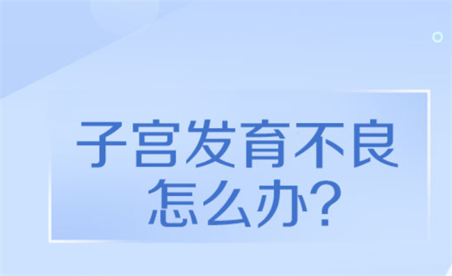 怎样治疗子宫发育异常