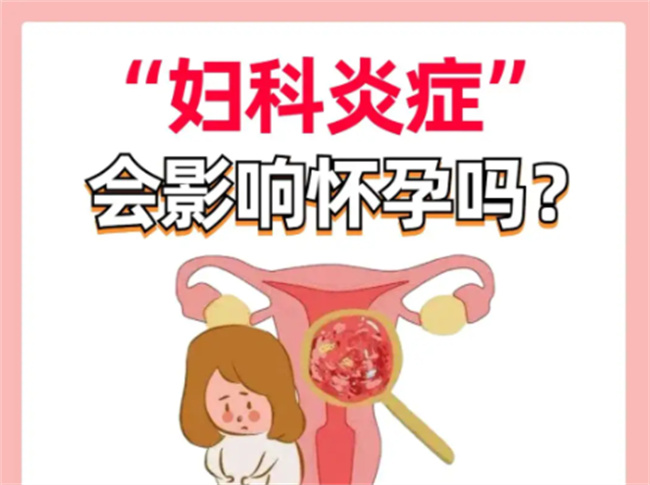 妇科炎症对怀孕有影响吗