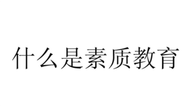 什么是素质教育