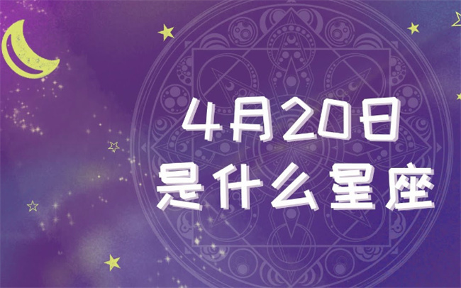 4月20日出生的人是什么星座？一探白羊座的性格特点