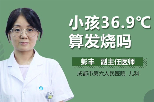 孩子体温36.9度是否属于发烧？了解正常体温范围与发烧迹象