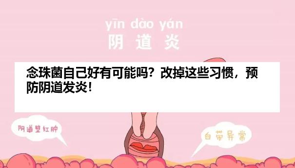 念珠菌自己好有可能吗？改掉这些习惯，预防阴道发炎！