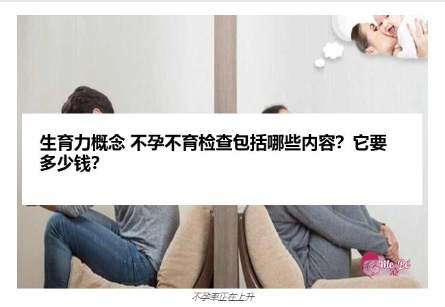 生育力概念 不孕不育检查包括哪些内容？它要多少钱？