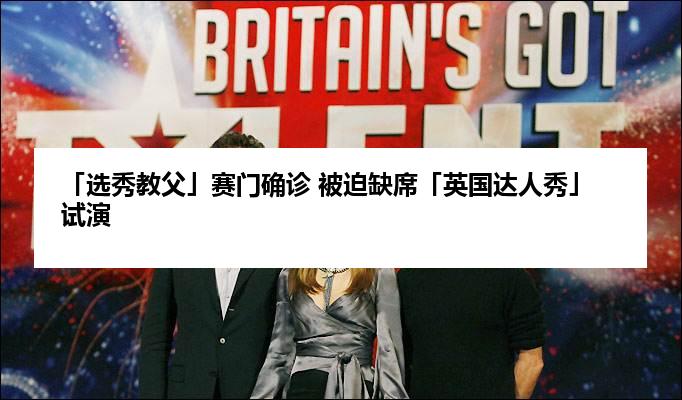 「选秀教父」赛门确诊 被迫缺席「英国达人秀」试演