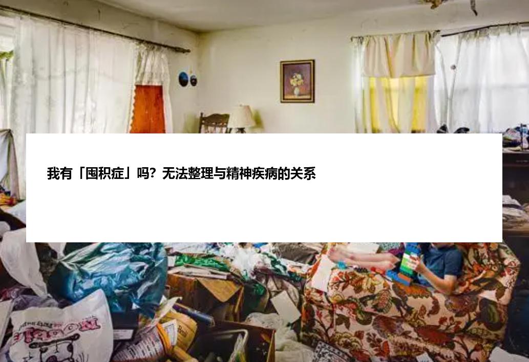 我有「囤积症」吗？无法整理与精神疾病的关系