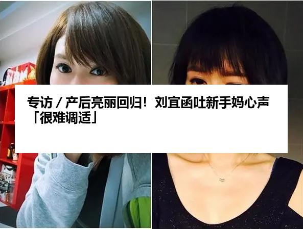 专访／产后亮丽回归！刘宜函吐新手妈心声「很难调适」