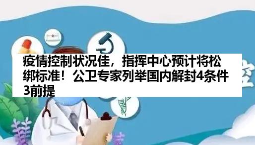 疫情控制状况佳，指挥中心预计将松绑标准！公卫专家列举国内解封4条件3前提