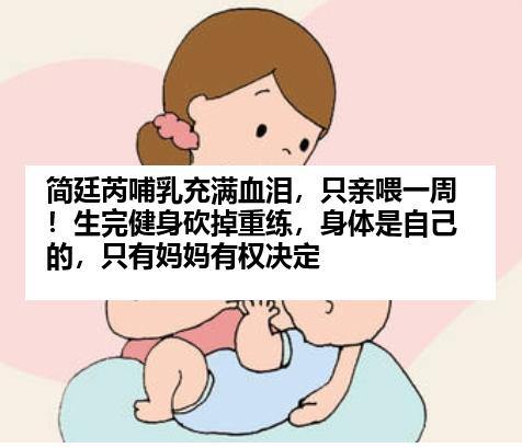 简廷芮哺乳充满血泪，只亲喂一周！生完健身砍掉重练，身体是自己的，只有妈妈有权决定