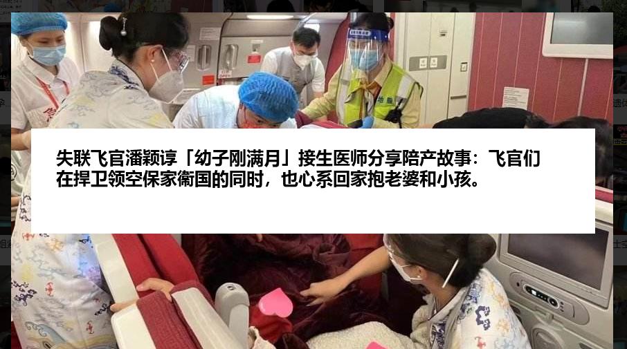 失联飞官潘颖谆「幼子刚满月」接生医师分享陪产故事：飞官们在捍卫领空保家衞国的同时，也心系回家抱老婆和小孩。