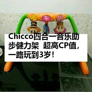 Chicco四合一音乐助步健力架  超高CP值，一路玩到3岁！