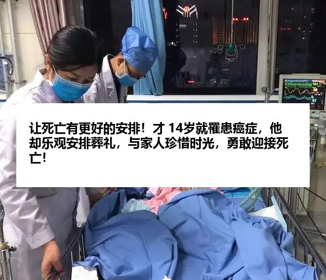 让死亡有更好的安排！才 14岁就罹患癌症，他却乐观安排葬礼，与家人珍惜时光，勇敢迎接死亡！