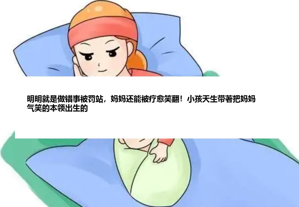 明明就是做错事被罚站，妈妈还能被疗愈笑翻！小孩天生带著把妈妈气笑的本领