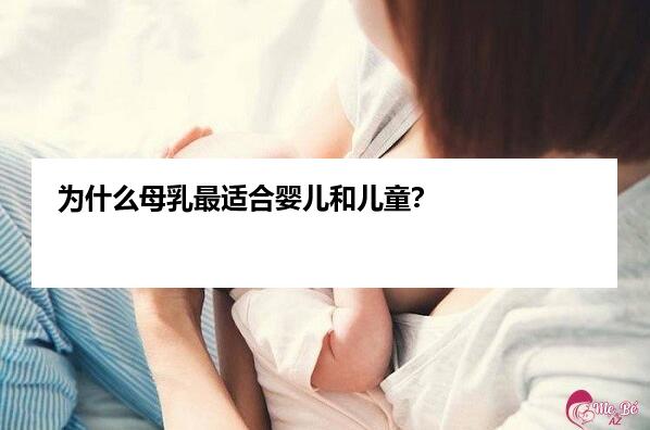 为什么母乳最适合婴儿和儿童？