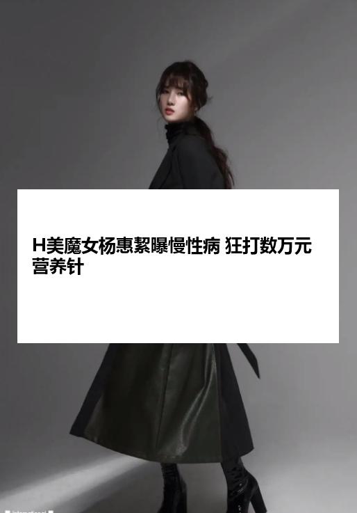 H美魔女杨惠絜曝慢性病 狂打数万元营养针