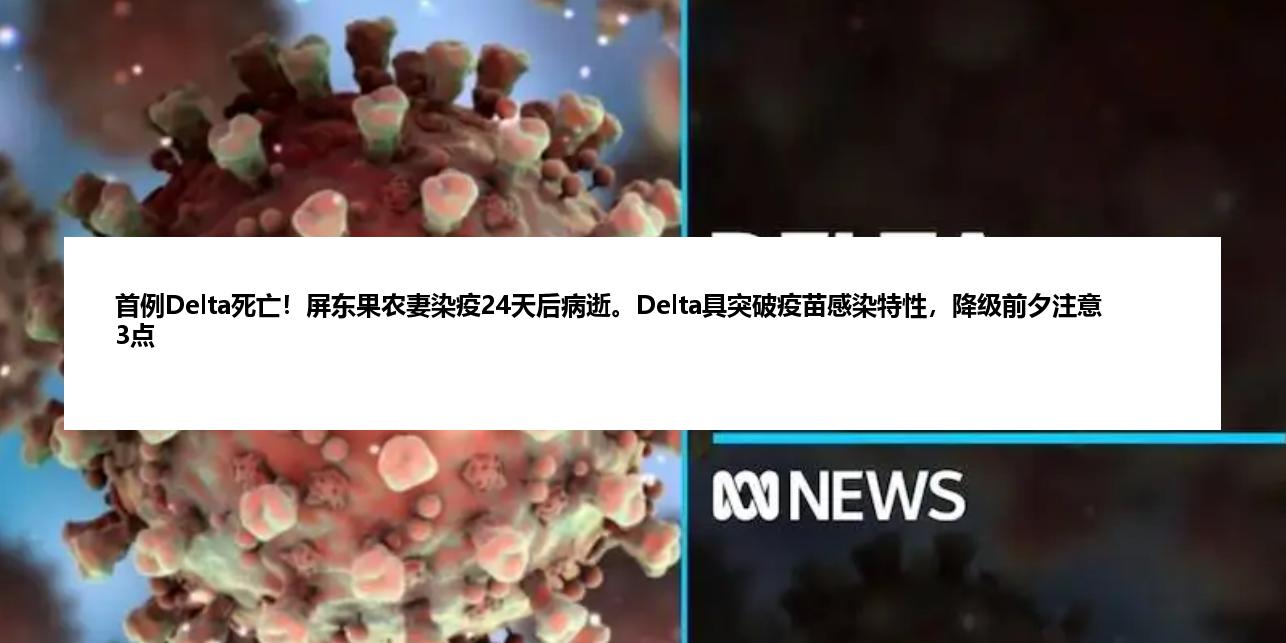 首例Delta死亡！屏东果农妻染疫24天后病逝。Delta具突破疫苗感染特性，降级前夕注意3点