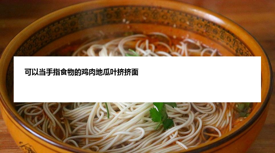 可以当手指食物的鸡肉地瓜叶挤挤面