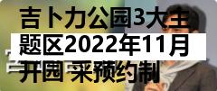 吉卜力公园3大主题区2022年11月开园 采预约制