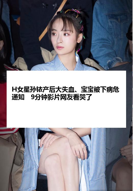 H女星孙铱产后大失血、宝宝被下病危通知　9分钟影片网友看哭了