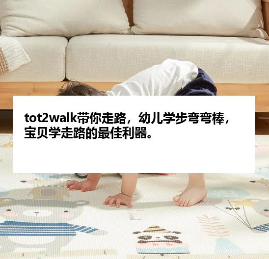 tot2walk带你走路，幼儿学步弯弯棒，宝贝学走路的最佳利器。