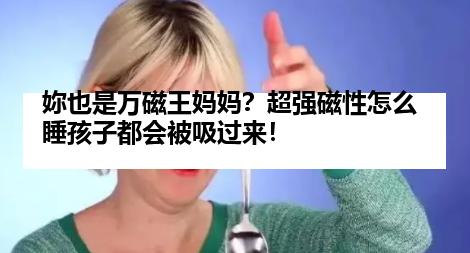 妳也是万磁王妈妈？超强磁性怎么睡孩子都会被吸过来！