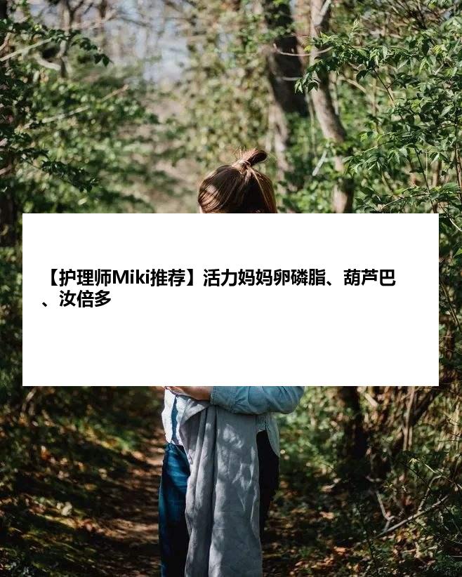 【护理师Miki推荐】活力妈妈卵磷脂、葫芦巴、汝倍多