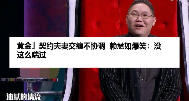 黄金」契约夫妻交缠不协调  赖慧如爆笑：没这么喘过