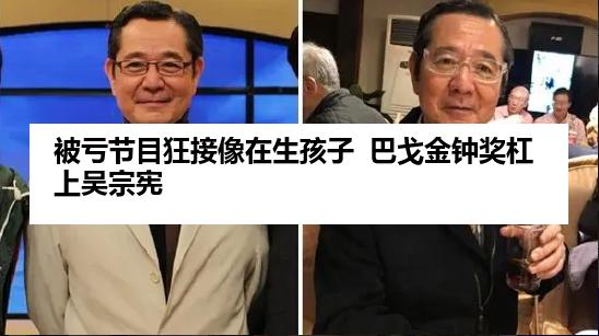 被亏节目狂接像在生孩子  巴戈金钟奖杠上吴宗宪