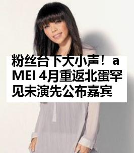 粉丝台下大小声！aMEI 4月重返北蛋罕见未演先公布嘉宾