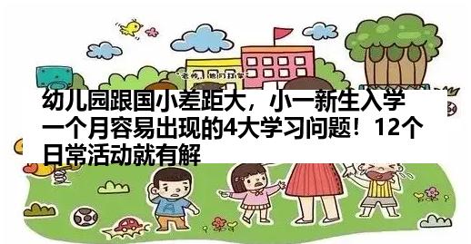 幼儿园跟国小差距大，小一新生入学一个月容易出现的4大学习问题！12个日常活动就有解