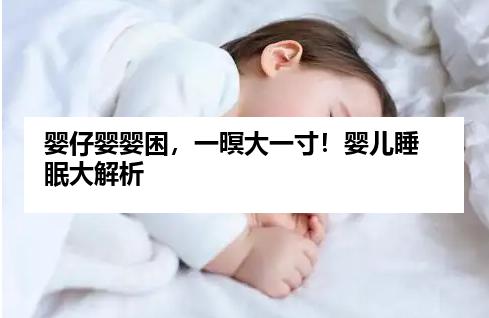 婴仔婴婴困，一暝大一寸！婴儿睡眠大解析