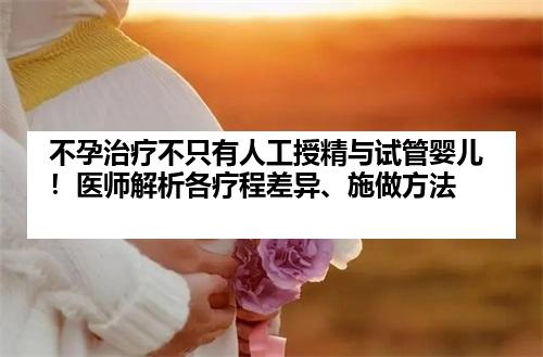 不孕治疗不只有人工授精与试管婴儿！医师解析各疗程差异、施做方法