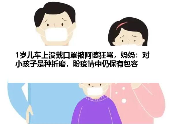 1岁儿车上没戴口罩被阿婆狂骂，妈妈：对小孩子是种折磨，盼疫情中仍保有包容