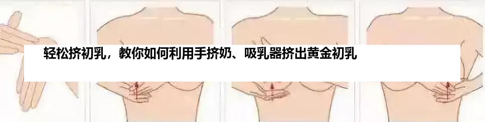 轻松挤初乳，教你如何利用手挤奶、吸乳器挤出黄金初乳