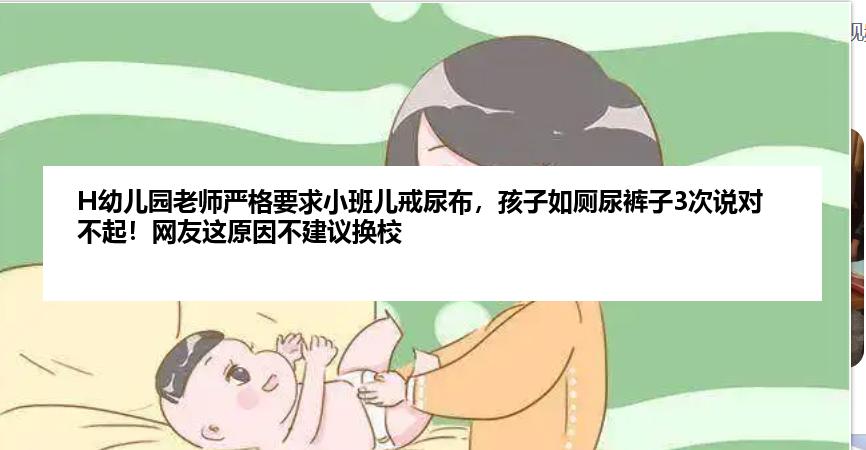 H幼儿园老师严格要求小班儿戒尿布，孩子如厕尿裤子3次说对不起！网友这原因不建议换校