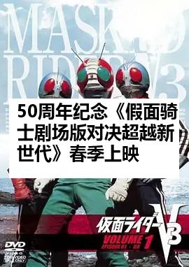 50周年纪念《假面骑士剧场版对决超越新世代》春季上映