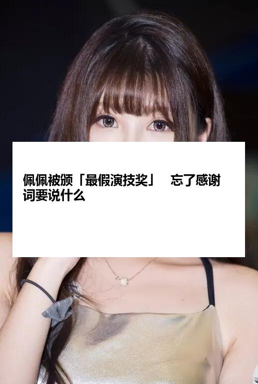 佩佩被颁「最假演技奖」   忘了感谢词要说什么