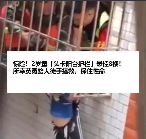 惊险！2岁童「头卡阳台护栏」悬挂8楼！所幸英勇路人徒手搭救、保住性命