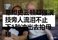 蒂妲史云顿超强演技旁人流泪不止 下1秒冲出去拍母猪