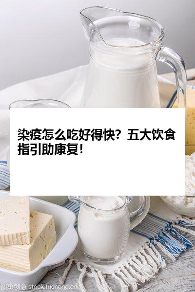 染疫怎么吃好得快？五大饮食指引助康复！