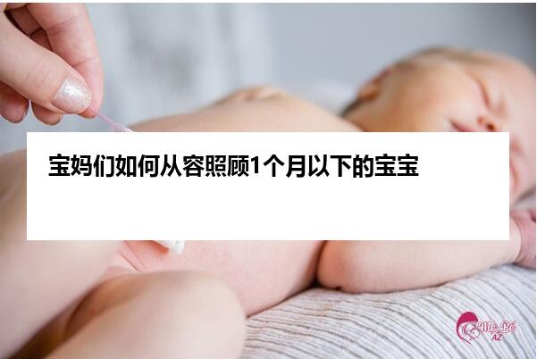 宝妈们如何从容照顾1个月以下的宝宝